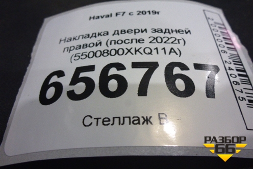 Накладка двери задней правой (после 2022г) (5500800XKQ11A) для Haval F7 с 2019г (Ф7)