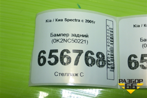 Бампер задний (не оригинал) (0K2NC50221) для Kia Spectra с 2001г (Спектра)