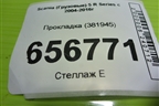 Прокладка (381945) для Scania  5 R Series с 2004-2016г