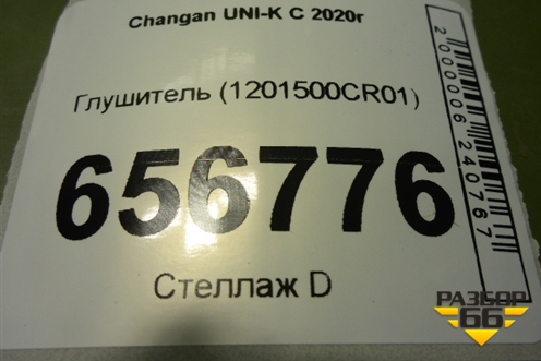Глушитель (1201500CR01) для Changan UNI-K с 2020г (Юни К)