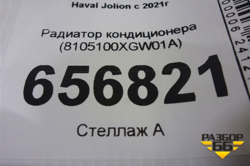 Радиатор кондиционера (8105100XGW01A) для Haval Jolion с 2021г (Джолион)