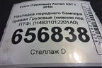 Накладка переднего бампера правая  (нижняя под ПТФ) (H4831012201A0) для Foton  Auman EST с 2016г