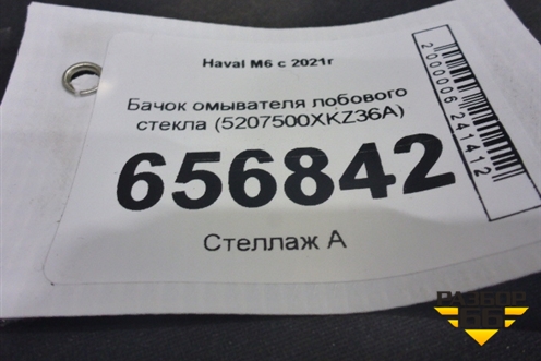 Бачок омывателя лобового стекла (5207500XKZ36A) для Haval M6 с 2021г (М6)