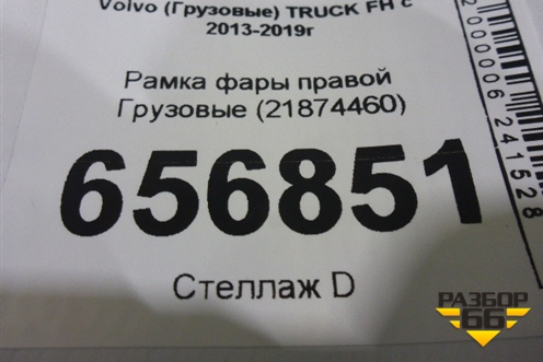 Рамка фары правой  (21874460) для Volvo  TRUCK FH с 2013-2019г