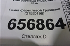 Рамка фары левой  (21520198) для Volvo  TRUCK FMX с 2010г