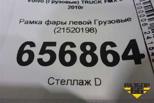 Рамка фары левой  (21520198) для Volvo  TRUCK FMX с 2010г