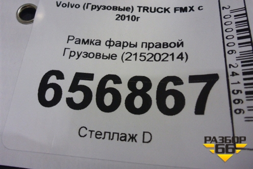 Рамка фары правой  (21520214) для Volvo  TRUCK FMX с 2010г