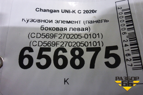 Боковина кузова левая (новая) (CD569F270205-0101) (CD569F2702050101) для Changan UNI-K с 2020г (Юни К)