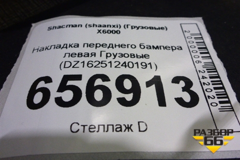 Накладка переднего бампера левая  (DZ16251240191) для Shacman (shaanxi)  X6000