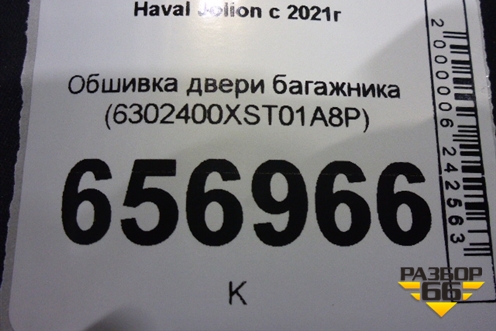 Обшивка двери багажника (6302400XST01A8P) для Haval Jolion с 2021г (Джолион)