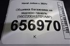 Обшивка багажника на заднюю панель (5602200XST01A8P) для Haval Jolion с 2021г (Джолион)