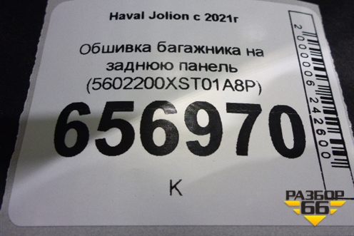 Обшивка багажника на заднюю панель (5602200XST01A8P) для Haval Jolion с 2021г (Джолион)