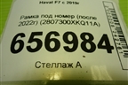 Рамка под номер (после 2022г) (2807300XKQ11A) для Haval F7 с 2019г (Ф7)