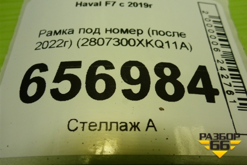 Рамка под номер (после 2022г) (2807300XKQ11A) для Haval F7 с 2019г (Ф7)