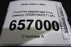 Решетка радиатора (под камеру) (5509104XST13A) для Haval Jolion с 2021г (Джолион)