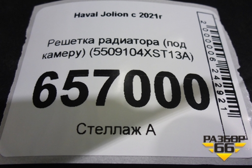 Решетка радиатора (под камеру) (5509104XST13A) для Haval Jolion с 2021г (Джолион)
