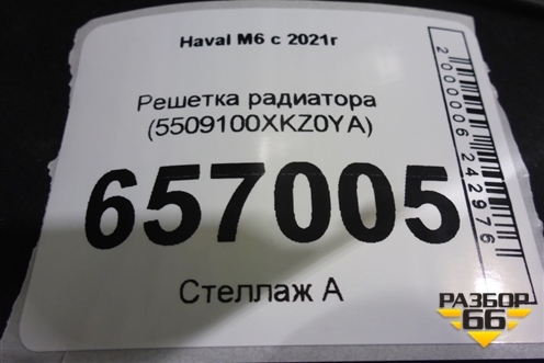 Решетка радиатора (5509100XKZ0YA) для Haval M6 с 2021г (М6)