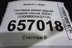 Накладка двери задней правой (после 2022г) (5500800XKQ11A) для Haval F7 с 2019г (Ф7)