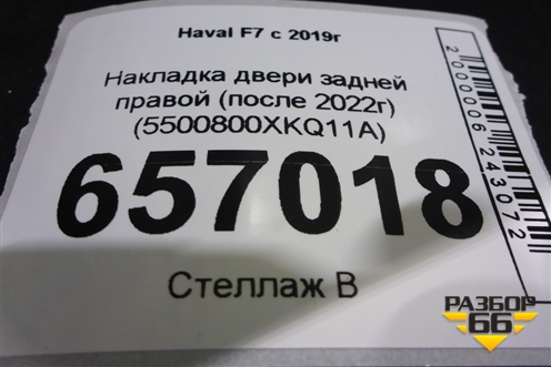 Накладка двери задней правой (после 2022г) (5500800XKQ11A) для Haval F7 с 2019г (Ф7)