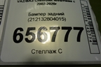 Бампер задний (212132804015) для VAZ Niva Legend с 2021-2025г