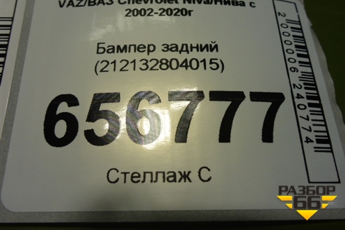 Бампер задний (212132804015) для VAZ Niva Legend с 2021-2025г