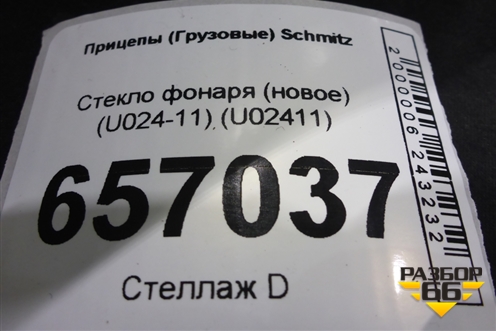 Стекло фонаря (новое) (U024-11) (U02411) для Прицепы  Schmitz