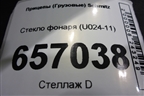 Стекло фонаря (U024-11) (U02411) для Прицепы  Schmitz
