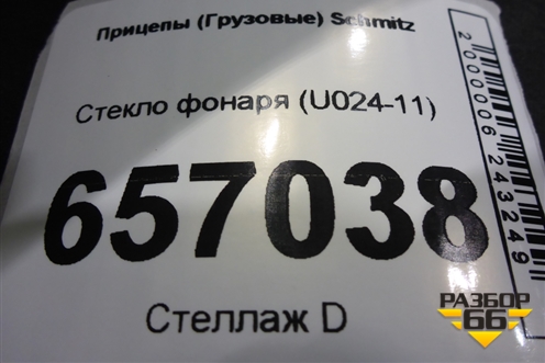 Стекло фонаря (U024-11) (U02411) для Прицепы  Schmitz