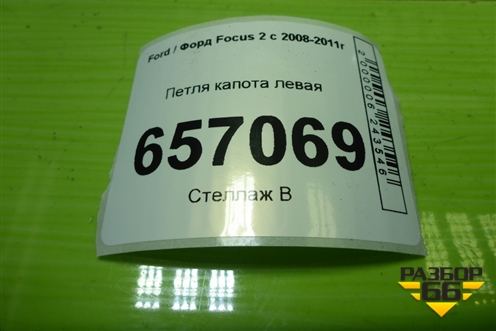 Петля капота левая (4M5116801AA) для Ford Focus 2 с 2008-2011г