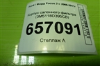 Корпус салонного фильтра (3M5118D395CB) для Ford Focus 2 с 2008-2011г