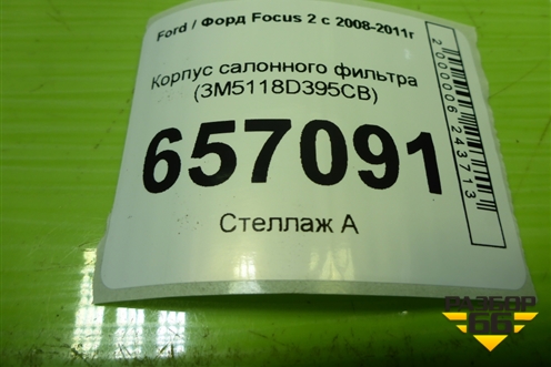 Корпус салонного фильтра (3M5118D395CB) для Ford Focus 2 с 2008-2011г