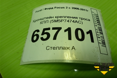 Кронштейн крепления троса КПП (АКПП) (5M5P7474AC) для Ford Focus 2 с 2008-2011г