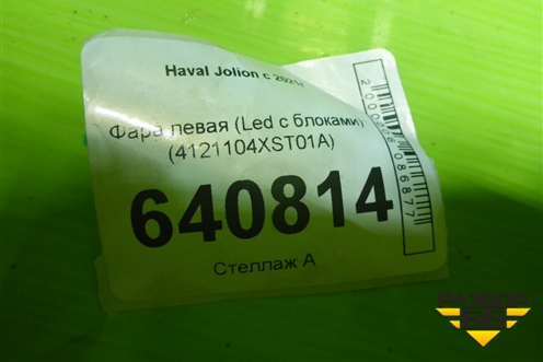 Фара левая (Led с блоками) (4121104XST01A) для Haval Jolion с 2021г (Джолион)