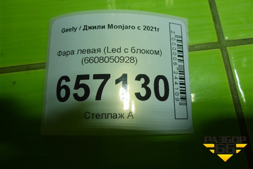 Фара левая (Led с блоком) (6608050928) для Geely Monjaro с 2021г (Монджаро)