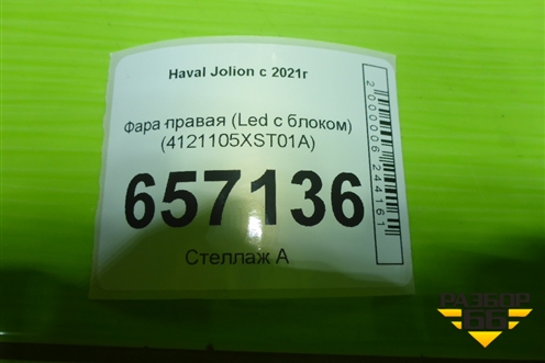 Фара правая (Led с блоками) (4121105XST01A) для Haval Jolion с 2021г (Джолион)