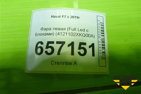 Фара левая (Full Led с блоками) (4121102XKQ00A) для Haval F7 с 2019г (Ф7)