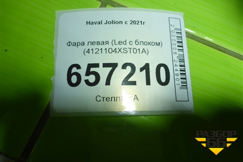 Фара левая (Led с блоком) (4121104XST01A) для Haval Jolion с 2021г (Джолион)