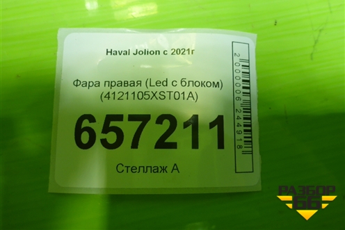 Фара правая (Led без блоков) (4121105XST01A) для Haval Jolion с 2021г (Джолион)