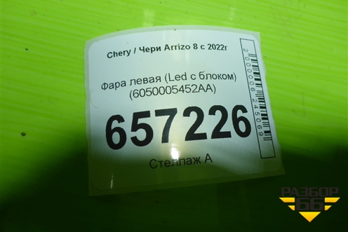 Фара левая (Led с блоком) (6050005452AA) для Chery Arrizo 8 с 2022г