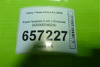 Фара правая (Led с блоком) (6050005462A) для Chery Arrizo 8 с 2022г