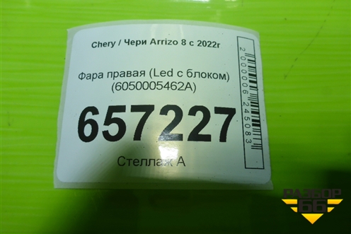 Фара правая (Led с блоком) (6050005462A) для Chery Arrizo 8 с 2022г