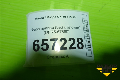 Фара правая (Led с блоком) (DFR5-67890) (DFR567890) для Mazda CX-30 с 2019г