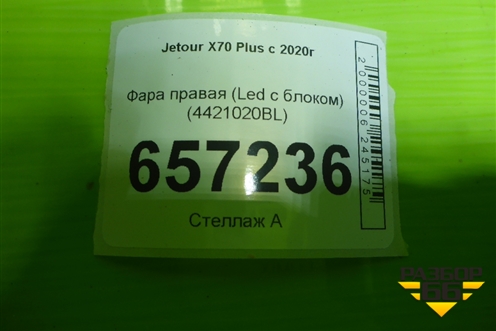 Фара правая (Led с блоком) (4421020BL) для Jetour X70 с 2018-2025г