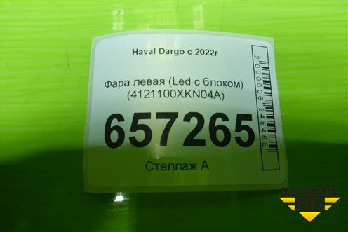 Фара левая (Led с блоком) (4121100XKN04A) для Haval Dargo с 2022г (Дарго)