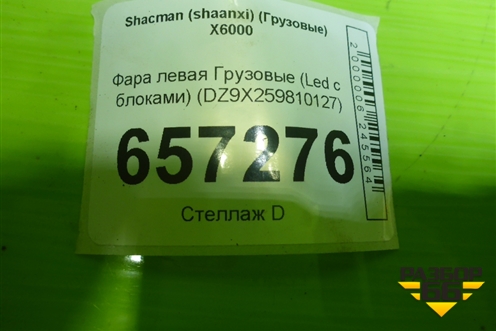 Фара левая  (Led с блоками) (DZ9X259810127) для Shacman (shaanxi)  X6000