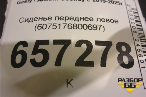 Сиденье переднее левое (6075176800697) для Geely Coolray с 2019-2025г