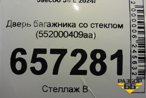 Дверь багажника со стеклом (552000409аa) для Jaecoo J8 c 2024г (552000409АA)