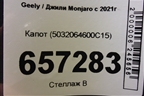 Капот (5032064600C15) для Geely Monjaro с 2021г (Монджаро)