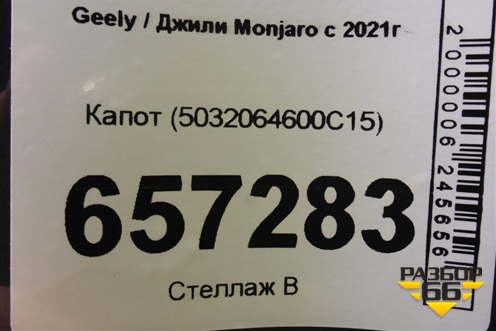 Капот (5032064600C15) для Geely Monjaro с 2021г (Монджаро)