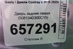 Дверь задняя левая (5081040300C15) для Geely Coolray с 2019-2025г (Кулрей)